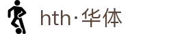 hth·华体(中国区)官方网站